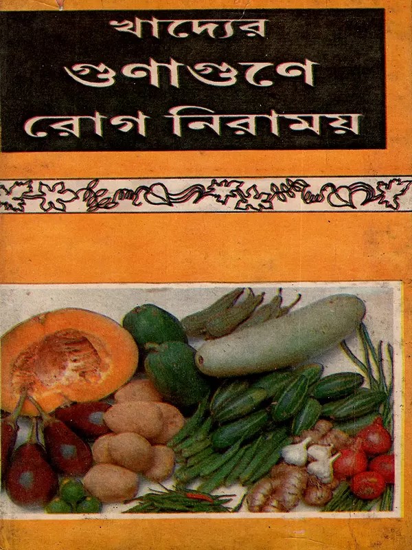 খাদ্যের গুণাগুণে রোগ নিরাময়: Khaddyar Gunagune Rog Niramoy (A Bengali Book on Easy Treatment)