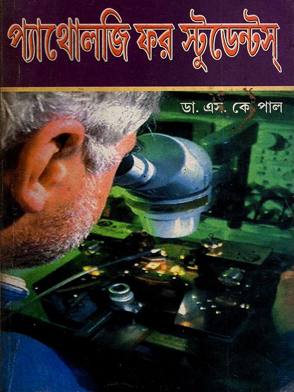 প্যাথোলজি ফর স্টুডেন্টস্: Pathology for Students (Bengali)