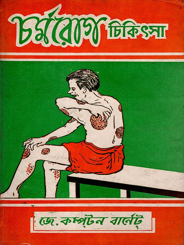 চর্মরোগ: Skin Diseases (Their Physical Structure Types and Remedies) An Old and Rare Book in Bengali
