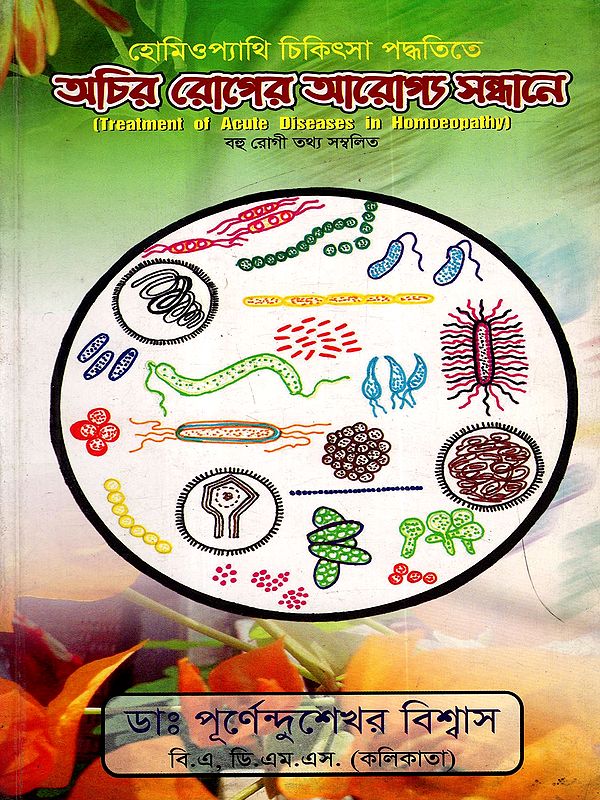 অচির রোগের আরোগ্য সন্ধানে: Treatment of Acute Diseases in Homoeopathy (Contains Information on Many Patients) An Old and Rare Book in Bengali