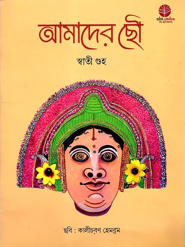আমাদের ছৌ: Amader Chou (Bengali)