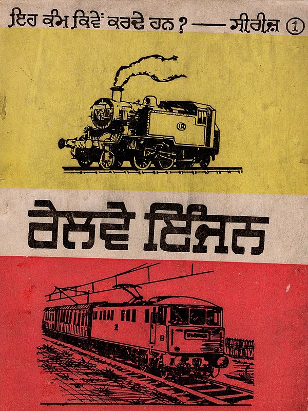 ਰੇਲਵੇ ਇੰਜਨ: Railway Engine (An Old and Rare Book in Punjabi)