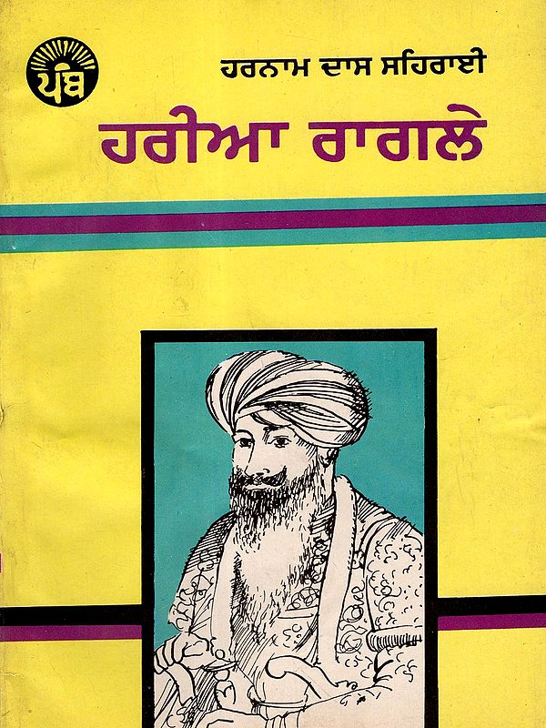 ਹਰੀਆ ਰਾਗਲੇ: Haria Ragle- Novel (An Old and Rare Book in Punjabi)
