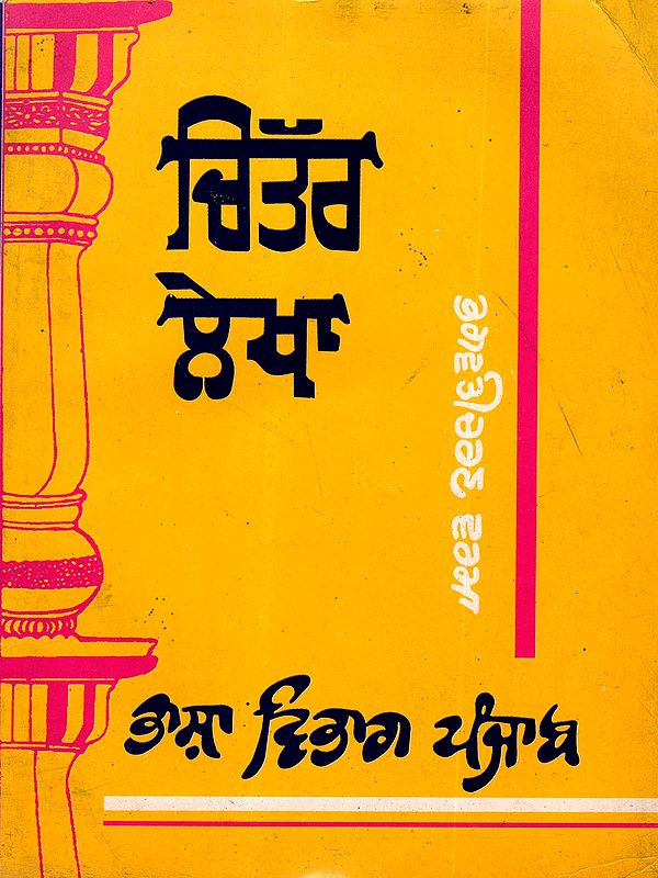 ਚਿੱਤਰ ਲੇਖਾ: Chitar Lekha- Novel (An Old and Rare Book in Punjabi)