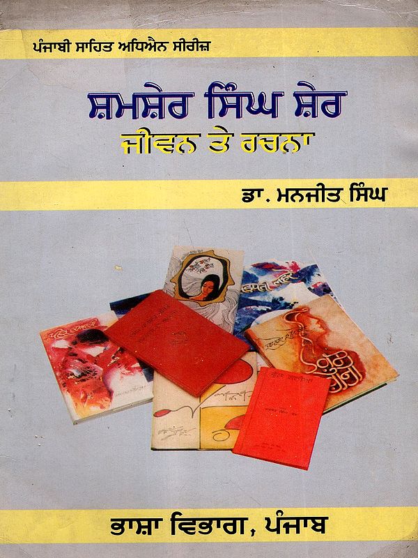 ਸ਼ਮਸ਼ੇਰ ਸਿੰਘ ਸ਼ੇਰ ਜੀਵਨ ਤੇ ਰਚਨਾ: Shamsher Singh Sher: Jiwan Te Rachna (Monograph in Punjabi- An Old and Rare Book)