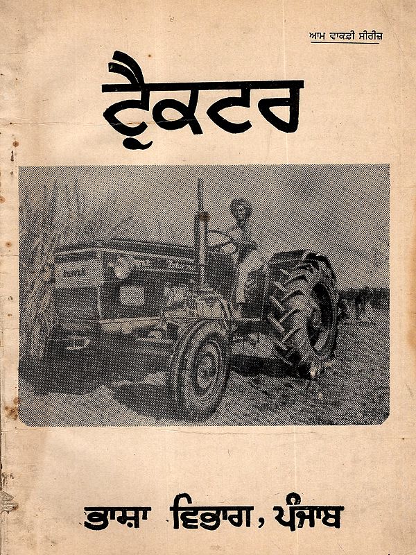 ਟ੍ਰੈਕਟਰ: Tractor (An Old and Rare Book in Punjabi)