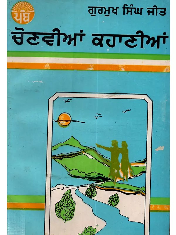 ਚੋਣਵੀਆਂ ਕਹਾਣੀਆਂ: Chonvian Kahanian in Punjabi (An Old and Rare Book)