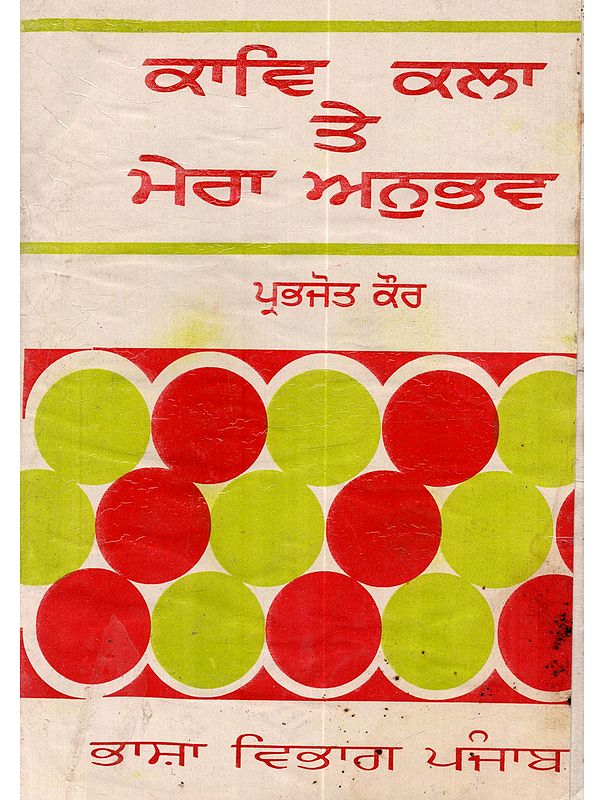 ਕਾਵਿ ਕਲਾ ਤੇ ਮੇਰਾ ਅਨੁਭਵ: Kav Kala Te Mera Anubhav in Punjabi (An Old and Rare Book)