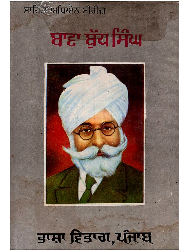 ਬਾਵਾ ਬੁੱਧ ਸਿੰਘ: Bawa Budh Singh in Punjabi (An Old and Rare Book)