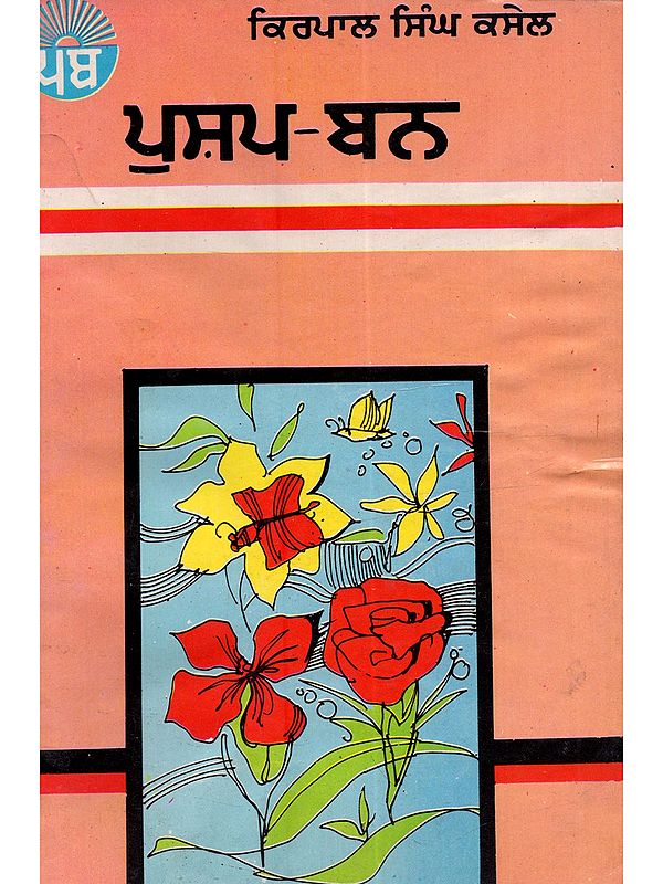 ਪੁਸ਼ਪ-ਬਨ: Pushp-Ban in Punjabi (An Old and Rare Book)