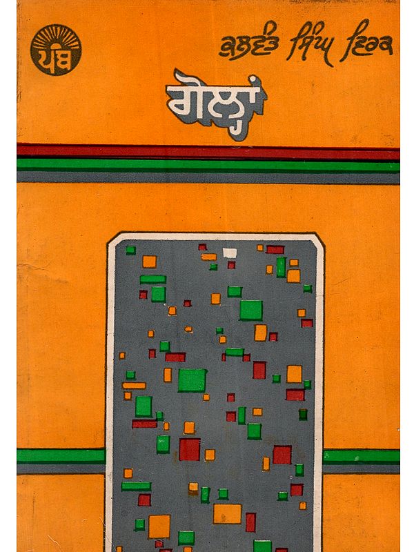 ਗੋਲ੍ਹਾਂ: Gohlan in Punjabi (An Old and Rare Book)