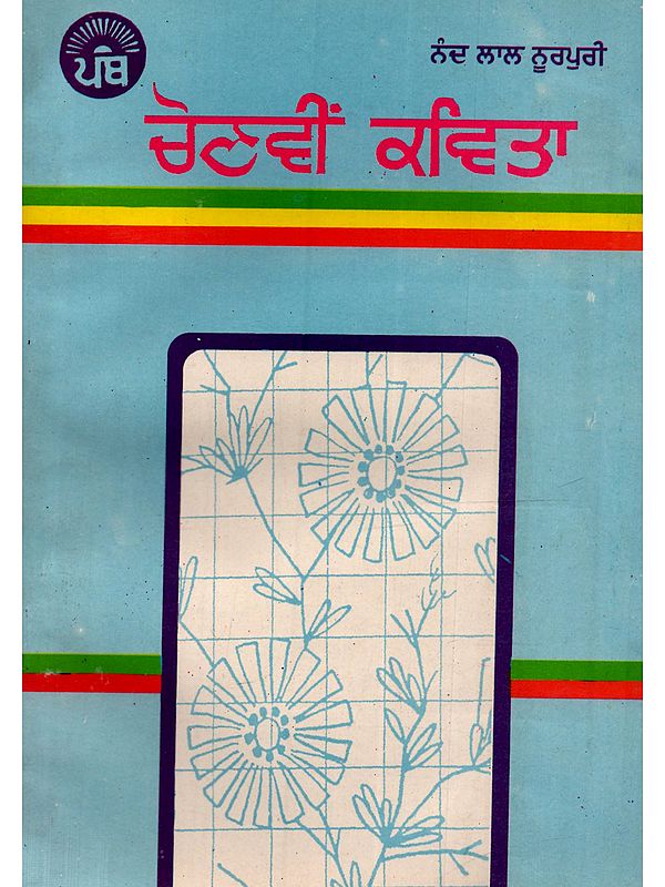 ਚੋਣਵੀਂ ਕਵਿਤਾ: Chonvin Kavita in Punjabi (An Old and Rare Book)