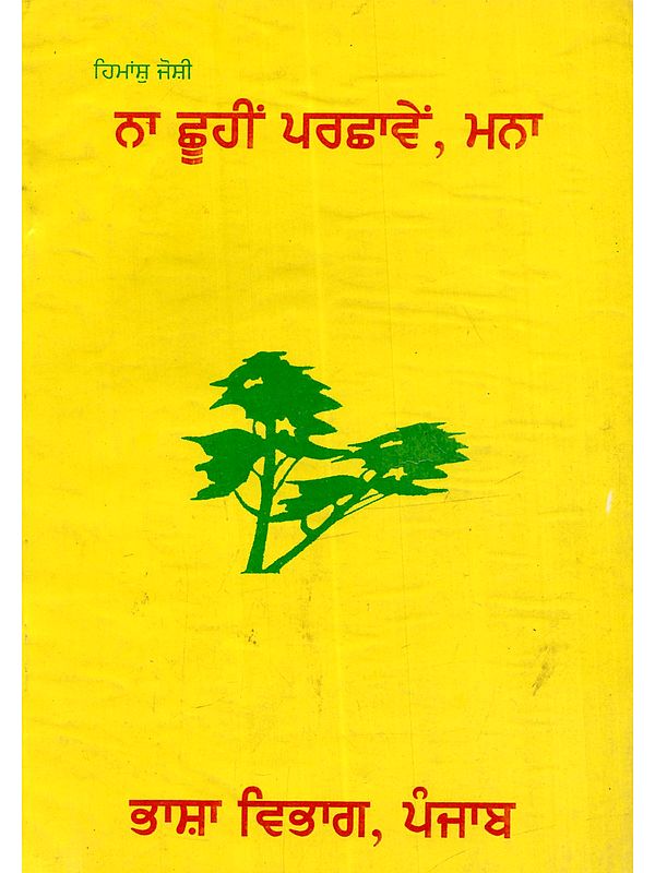 ਨਾ ਛੂਹੀਂ ਪਰਛਾਵੇਂ, ਮਨਾ: Na Chhuhin Parchhanwen Manain Punjabi (An Old and Rare Book)