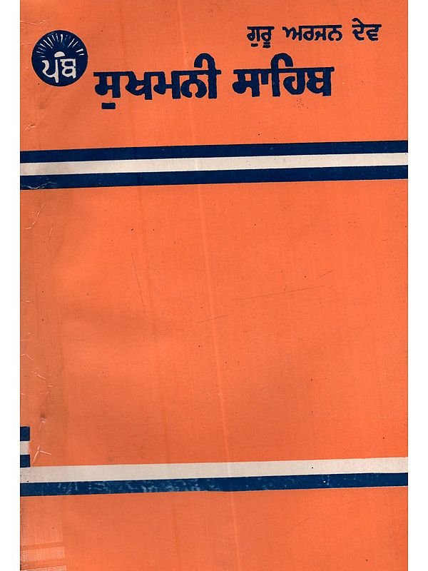 ਸੁਖਮਨੀ ਸਾਹਿਬ: Sukhmani Sahib in Punjabi (An Old and Rare Book)