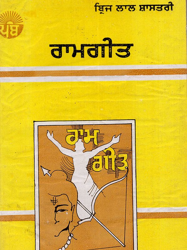 ਰਾਮ ਗੀਤ: Ram Geet in Punjabi (An Old and Rare Book)