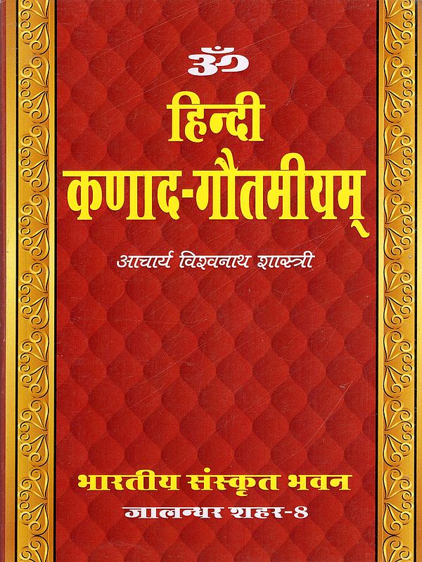 हिन्दी कणाद-गौतमीयम्- Hindi Kanad-Gautamiyam
