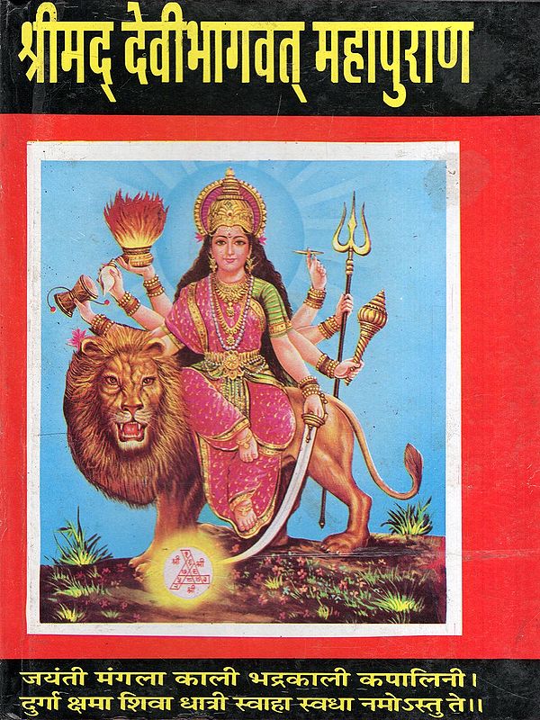 श्रीमद् देवीभागवत् महापुराण- Srimad Devi Bhagavat Maha Purana with Mahatmya and Recitation Method (An Old and Rare Book)