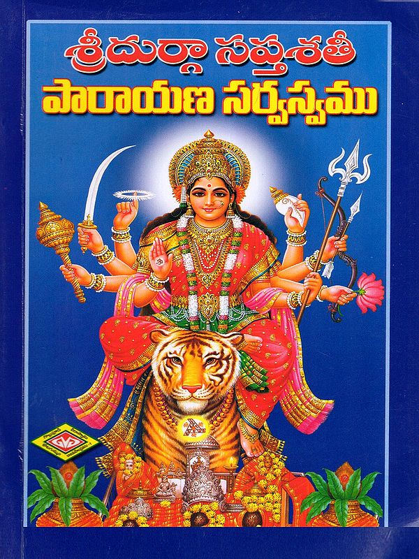 శ్రీదుర్గా సప్తశతీ పారాయణ సర్వస్వము- The Complete Recitation of Sri Durga Saptashati (Telugu)