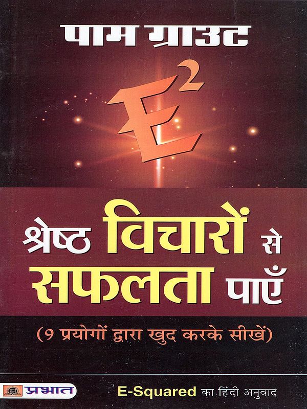 श्रेष्ठ विचारों से सफलता पाएँ- Shreshth Vicharon Se Safalta Payen (Learn by Doing It Yourself with 9 Experiments)