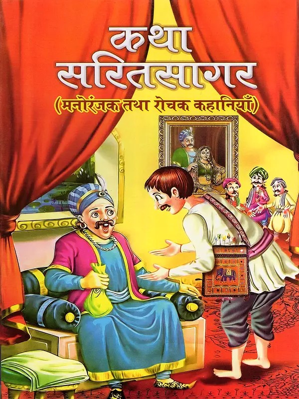 कथा सरित सागर - Katha Sarit Sagar of Somadeva
