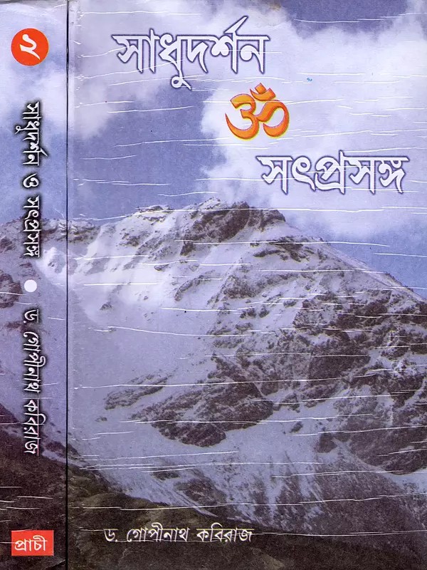 সাধুদর্শন ॐ সৎপ্রসঙ্গ: Sadhu Darshan and Satprasang (6 Parts in 2 Volumes in Bengali)