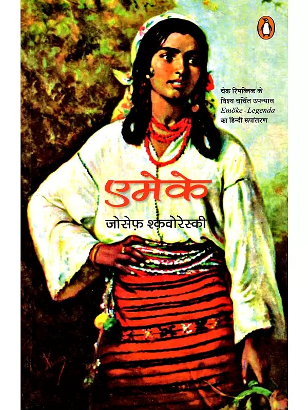 एमेके: एक गाथा तथा एक प्रसिद्ध कहानी मास्टर जी- Emoke Ek Gaatha Tatha Ek Prasiddh Kahani Master Jee (Fiction)