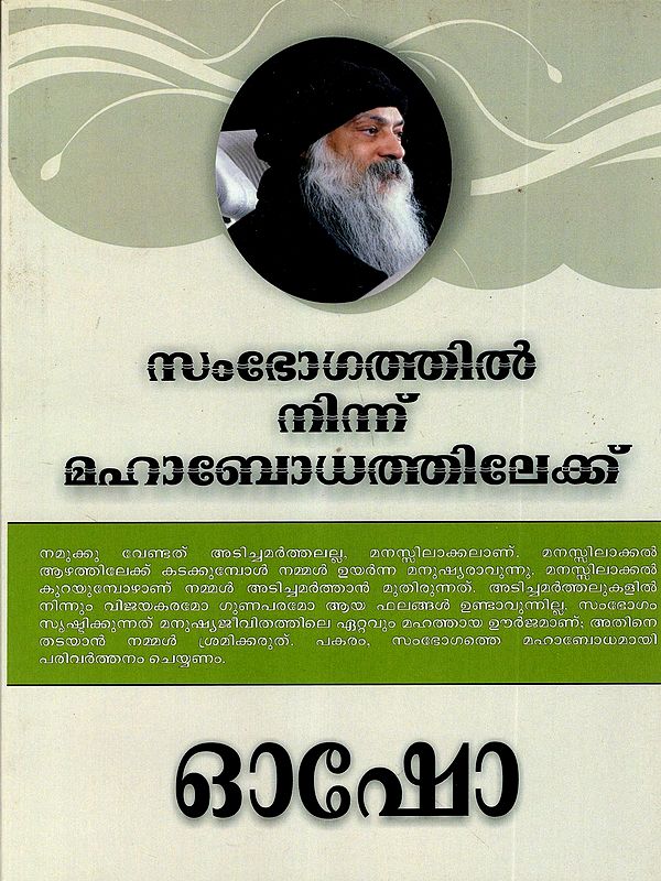 സംഭോഗത്തിൽ നിന്ന് മഹാബോധത്തിലേക്ക്: From Sex to Superconsciousness (Malayalam)