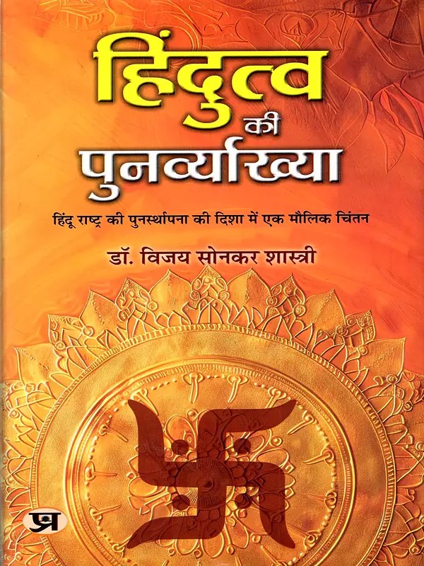 हिंदुत्व की पुनर्व्याख्या: Reinterpreting Hindutva (A Radical Approach to the Restoration of a Hindu Nation)