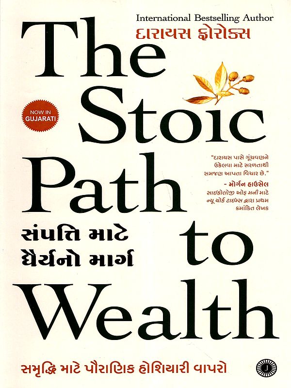 સંપત્તિ માટે ધૈર્યનો માર્ગ: The Stoic Path to Wealth (Use Ancient Wisdom to Prosper in Gujarati)
