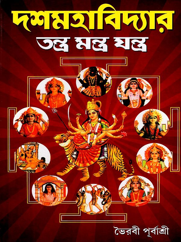 দশমহাবিদ্যার তন্ত্র মন্ত্র যন্ত্র: Dosomohabidyar Tantra Mantra Jantra (Bengali)