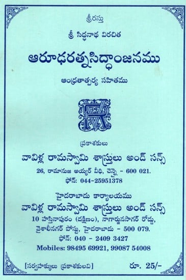 ఆరూఢరత్నసిద్ధాంజనము ఆంధ్రతాత్పర్య సహితము: Arudharatnasiddhanjana with Andhra Tatparya (Telugu)