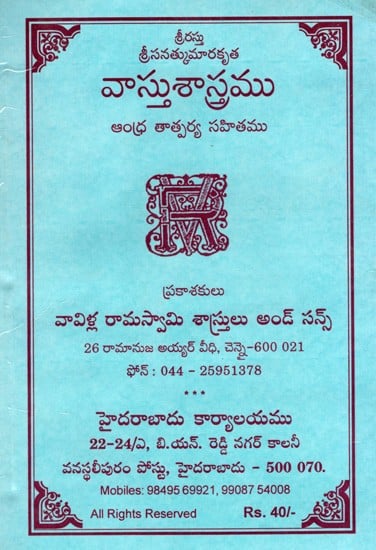 వాస్తు శాస్త్రము ఆంధ్ర తాత్పర్య సహితము: Vastu Shastra with Andhra Tatparya (Telugu)