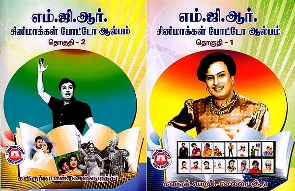 எம்.ஜி.ஆர். சினிமாக்கள் போட்டோ ஆல்பம்: MGR Cinemas Photo Album in Tamil (Set of 2 Volumes)