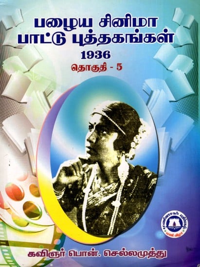 பழைய சினிமா பாட்டு புத்தகங்கள் (1936): Old Cinema Songs Books (1936) in Tamil (Vol-5)