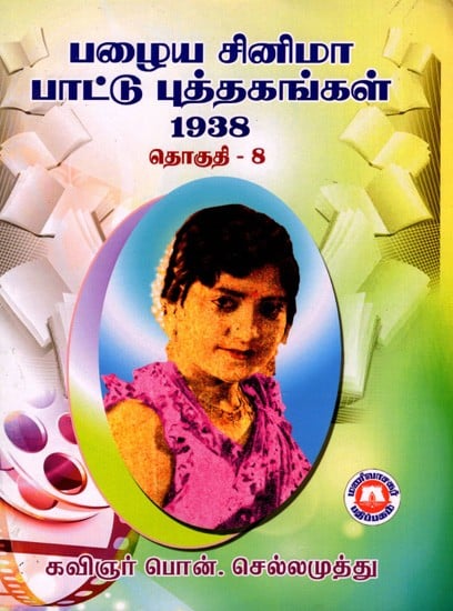 பழைய சினிமா பாட்டு புத்தகங்கள் (1938): Old Cinema Songs Books (1938) in Tamil (Vol-8)