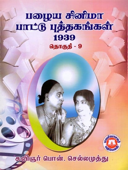 பழைய சினிமா பாட்டு புத்தகங்கள் (1939): Old Cinema Songs Books (1939) in Tamil (Vol-9)