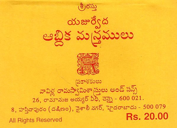 యజుర్వేద ఆబ్దిక మస్త్రములు: Yajurvedic Annual Rituals (Telugu)