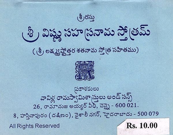 శ్రీ విష్ణు సహస్రనామ స్తోత్రమ్: Sri Vishnu Sahasranama Stotram- With Sri Lakshmyashtotara Satnama Stotra (Telugu) (An Old and Rare Book)