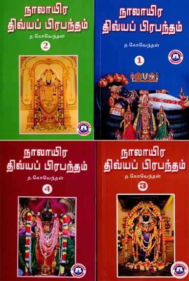 நாலாயிர திவ்யப் பிரபந்தம்- மூலமும் உரையும்: Nalayira Divya Prabandham- Source and Text in Tamil (Set of 4 Volumes)