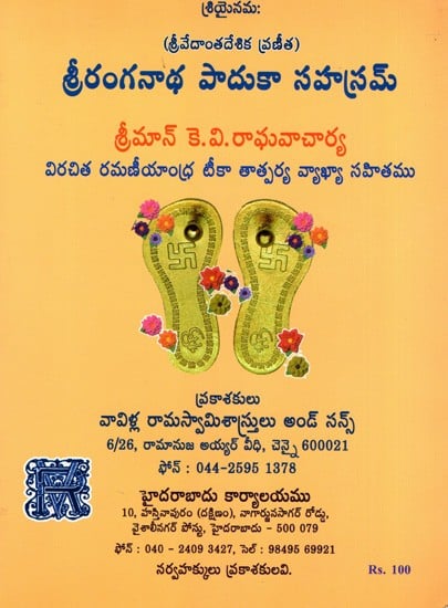 శ్రీరంగనాథ పాదుకా సహస్రమ్: Sri Ranganatha Paduka Sahasram (Telugu)