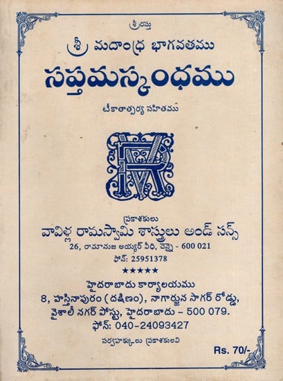 శ్రీ మదాంధ్ర భాగవతము- సప్తమస్కంధము: Sri Madandhra Bhagavatam- Saptamaskandham Including Vaccination (Telugu)