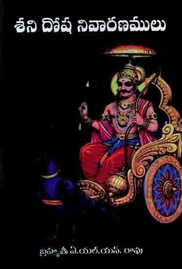 శని దోష నివారణములు: Shani Dosha Remedies (Telugu)