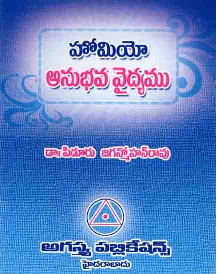 హోమియో అనుభవవైద్యము: Homeopathy Empirical Medicine (Telugu)