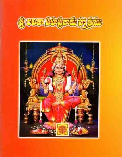 శ్రీ అంతా సహస్రనామ స్తోత్రము: Sri Anta Sahasranama Stotra (Telugu)