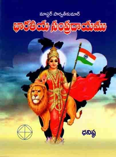 భారతీయ సంప్రదాయము: Indian Tradition (Telugu)