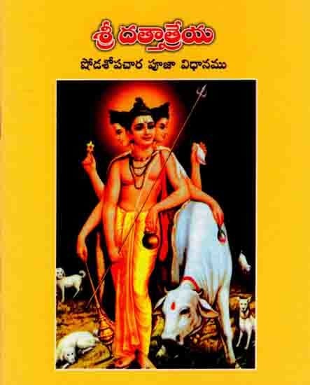 శ్రీ దత్తాత్రేయ- షోడశోపచార పూజా విధానము: Sri Dattatreya- Shodashopachara Pooja Method (Telugu)