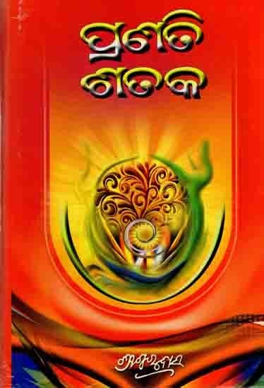 ପ୍ରଣତି ଶତକ: Pranati Sataka (Oriya)