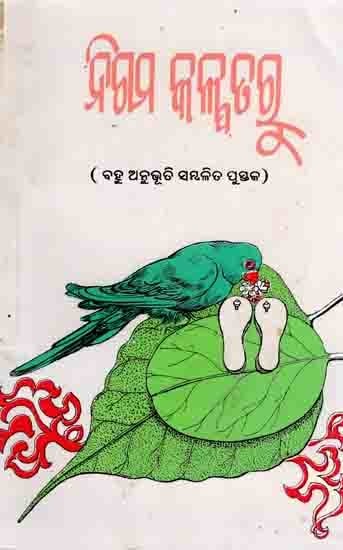 ନିଗମ କଳ୍ପତରୁ (ଦ୍ବିତୀୟ ଭାଗ): Nigam Kalpataru (Part 2) An Old and Rare Book in Oriya