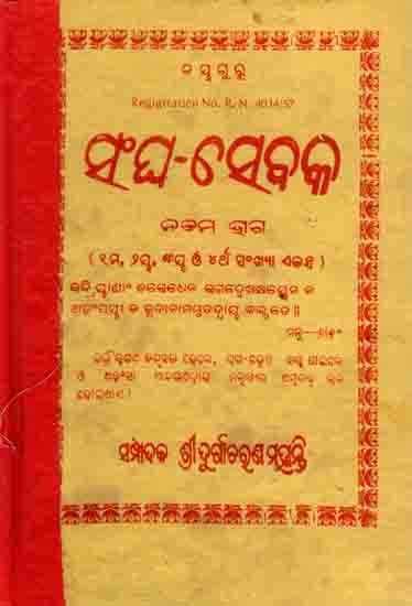 ସଂଘ-ସେବକ: Sangha Sebaka- Ninth part - 1st, 2nd, 3rd and 4th Numbers, Manusyajwara Sadhanapathe (Sbadharmaacharana Bramacharjya—Baagindra St Sanjama-Sabhyanastha) An Old and Rare Book in Oriya