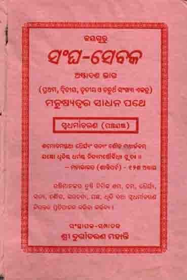 ସଂଘ-ସେବକ ଅଷ୍ଟାଦଶ ଭାଗ: Sangha Sebaka Part Eighteen- 1st, 2nd, 3rd and 4th Numbers Manusyatwara Sadhana Pathe Swadharmaacharana (Panchajagya) An Old and Rare Book in Oriya